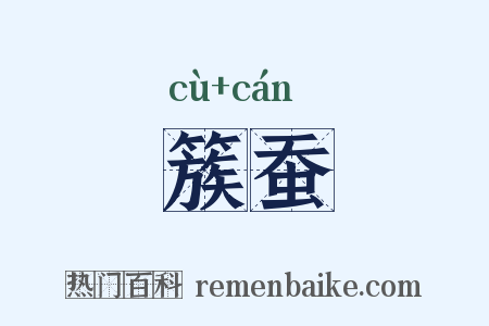 簇蚕是什么意思的图片